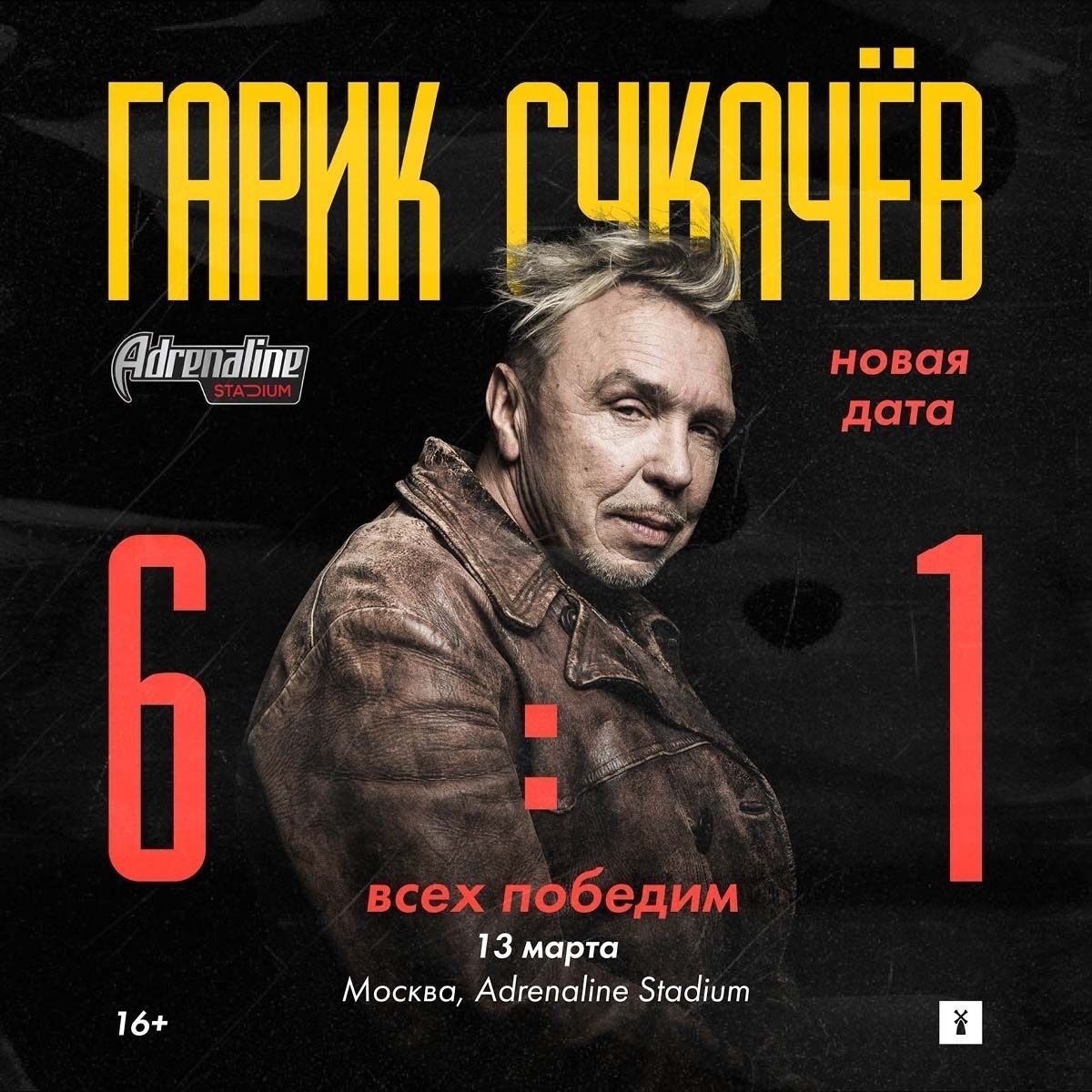 Афиша. Предоставлена организаторами Гарик Сукачев, 13 марта, Adrenaline Stadium