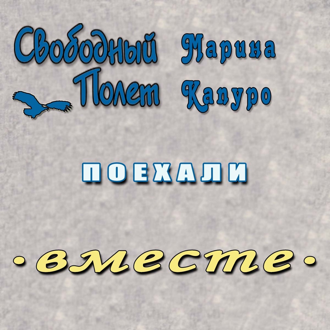 Свободный полет feat Марина Капуро «Поехали»