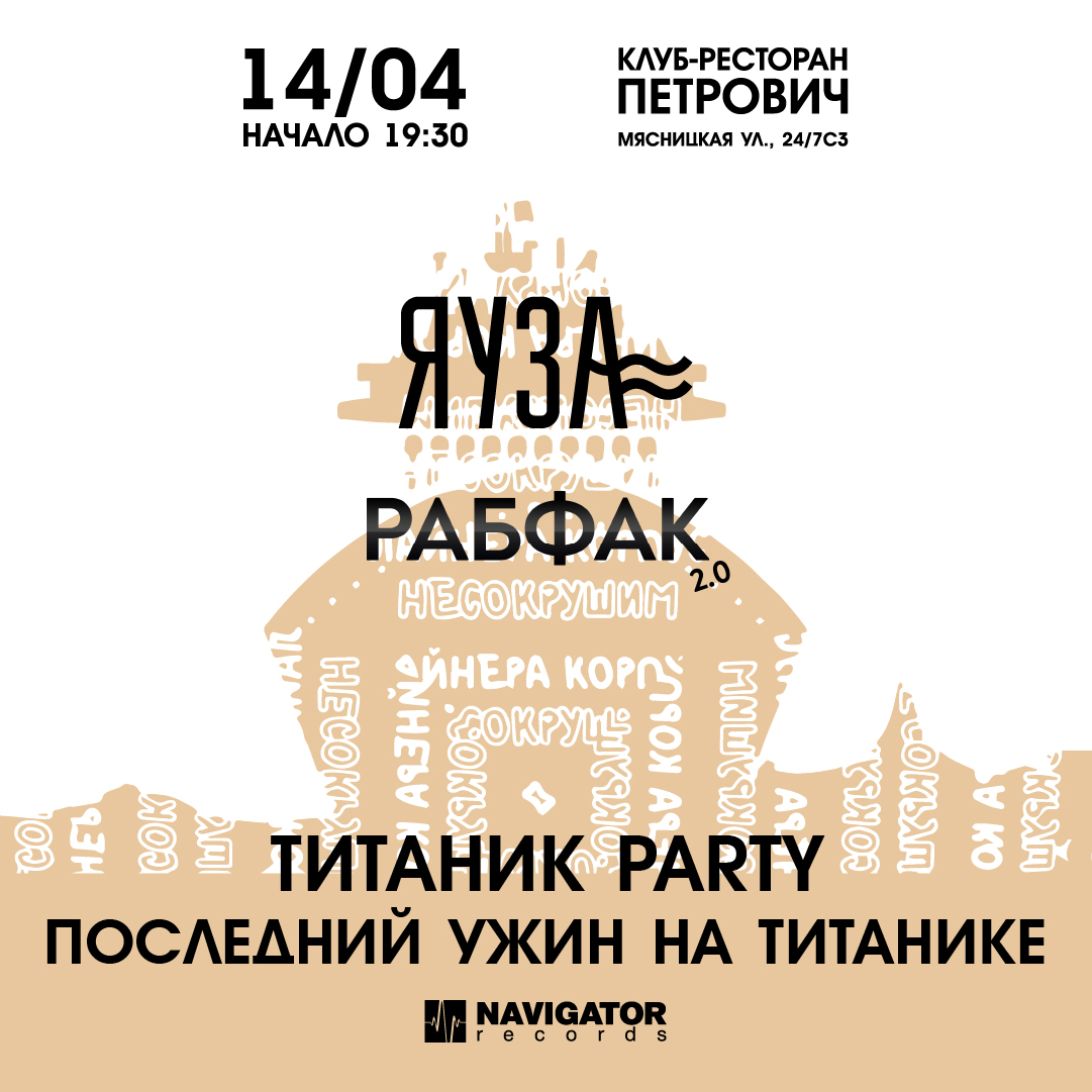 Последний ужин на «Титанике», 14 апреля, «Петрович»