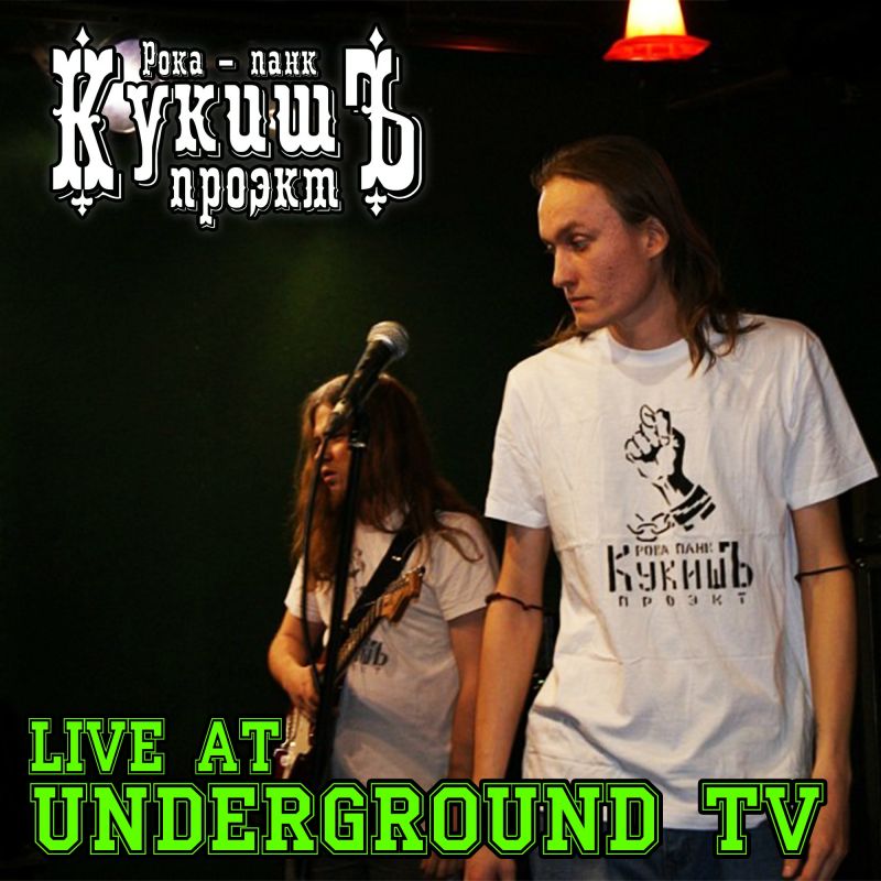 Обложка альбома. Предоставлена издателем Кукишъ «Live At Underground TV»