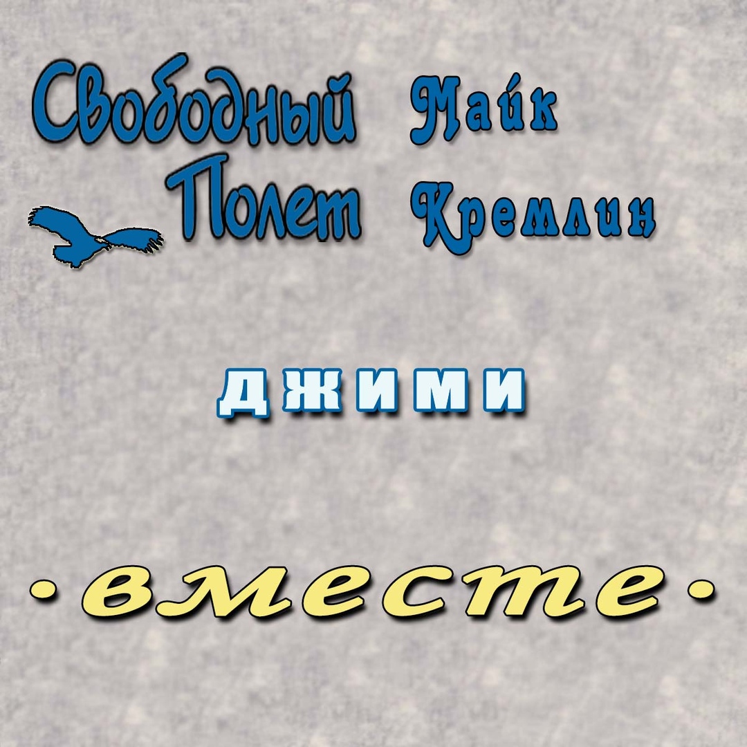 Обложка сингла. Предоставлена издателем Свободный полет feat. Майк Кремлин «Джими»