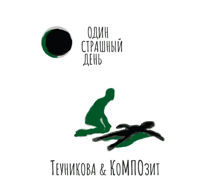 Обложка альбома. Предоставлена издателем Теуникова и КоМПОзит «Один страшный день»