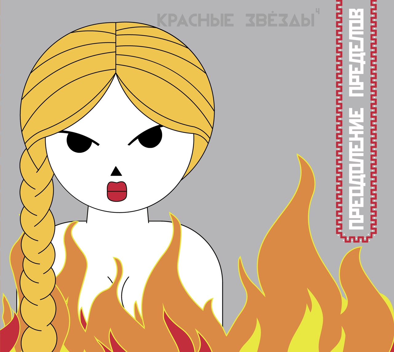 Обложка альбома. Предоставлена издателем Красные Звезды «Преодоление пределов»