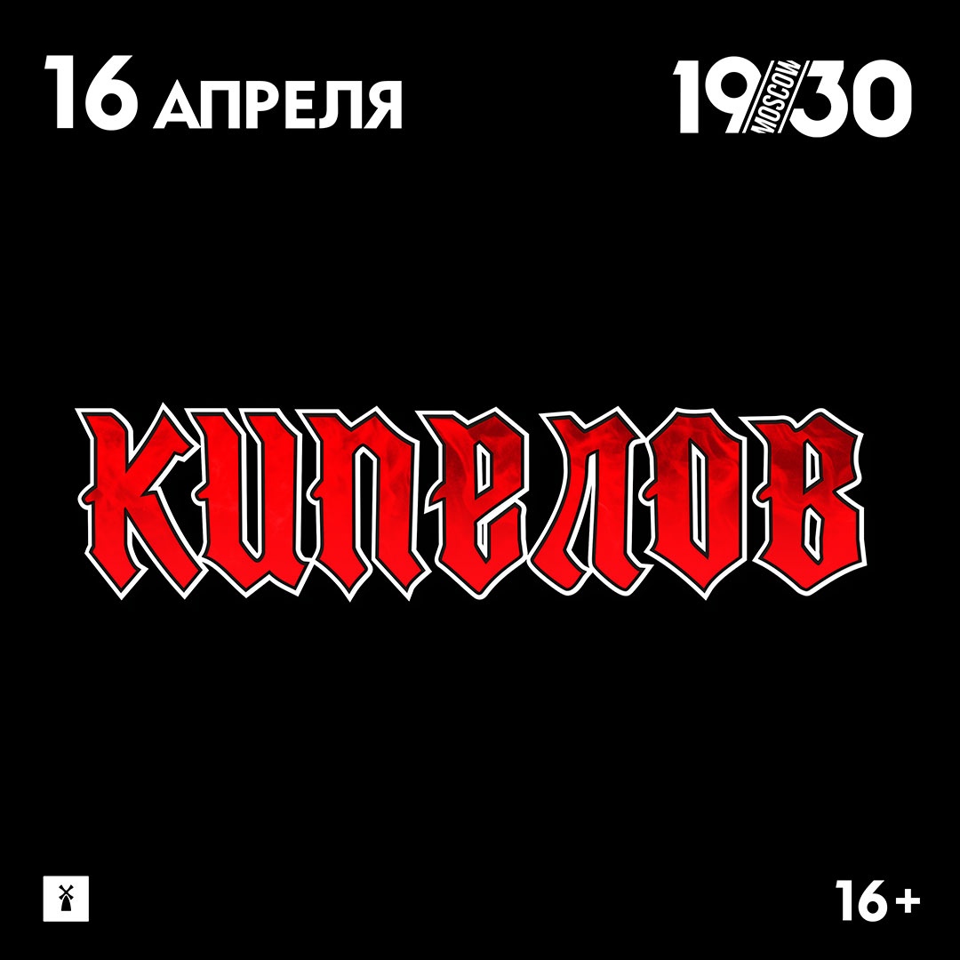 Афиша. Предоставлена организаторами «Кипелов», 16 апреля, «19.30»