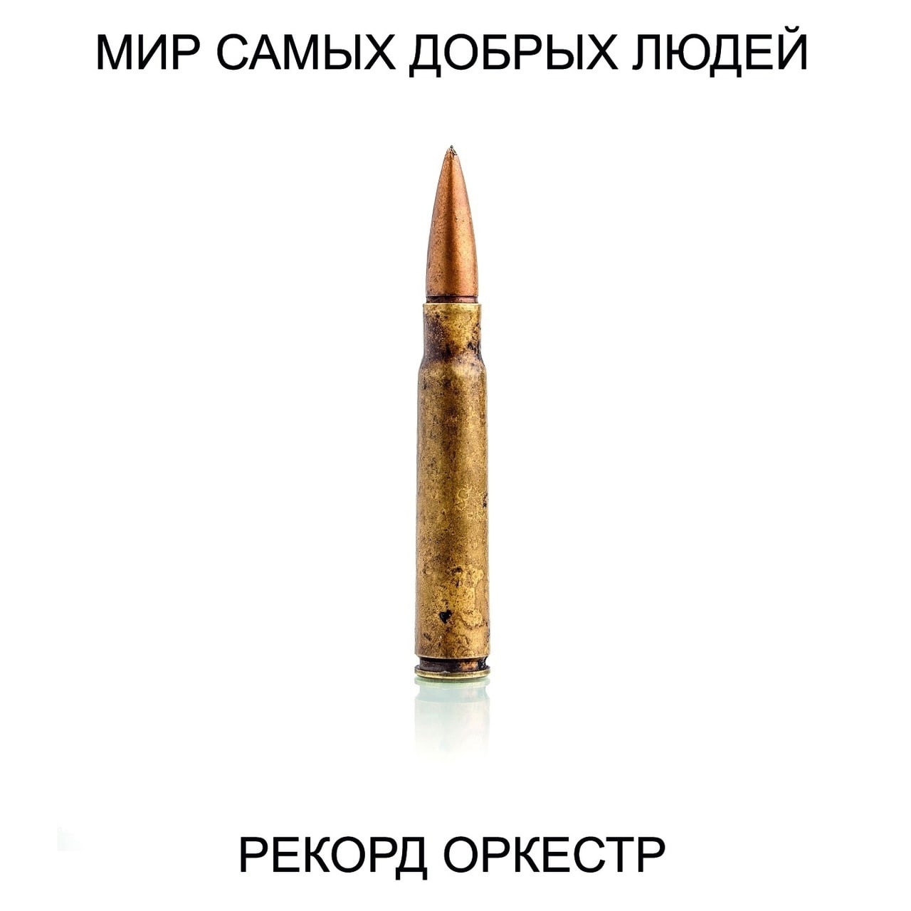 Обложка альбома. Предоставлена издателем Рекорд Оркестр «Мир самых добрых людей»