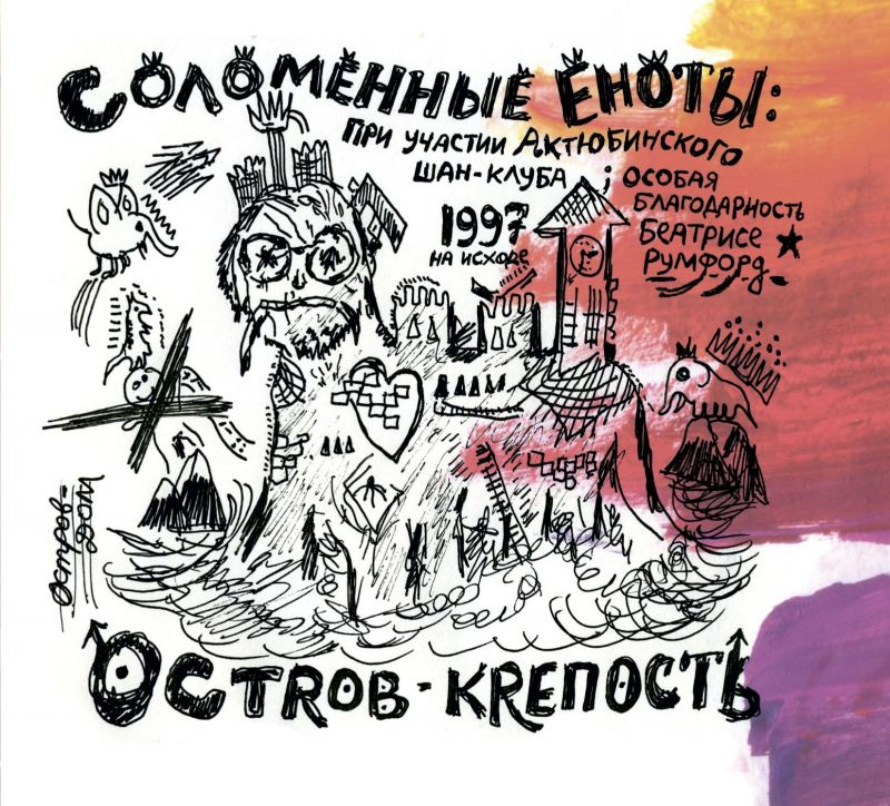 Обложка альбома. Предоставлена издателем Соломенные еноты «Остров-крепость»