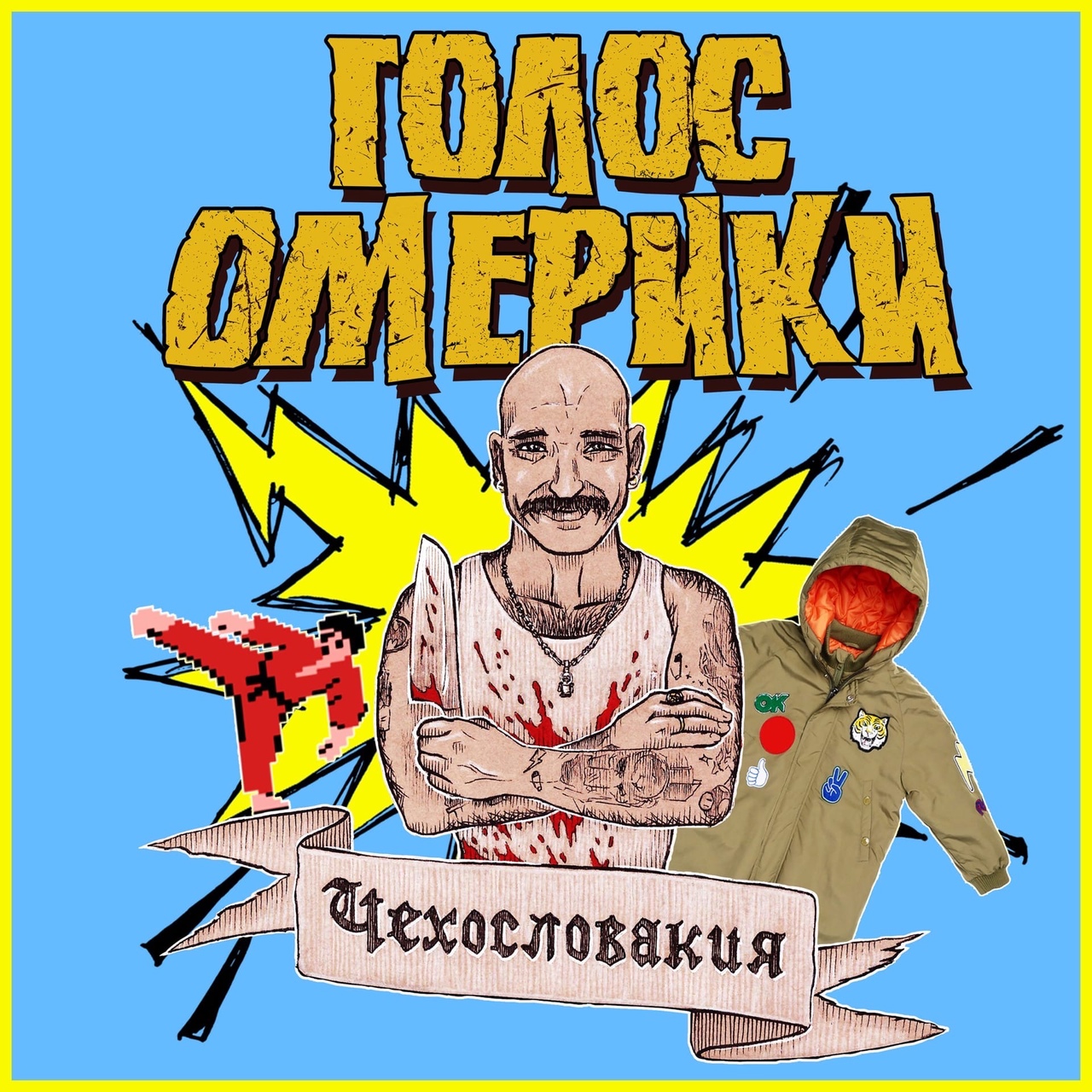 Обложка. Предоставлена издателем Голос Омерики «Чехословакия + Уздечка» (Deluxe CD)