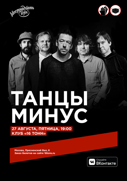 «Танцы минус», 27 августа, «16 Тонн»