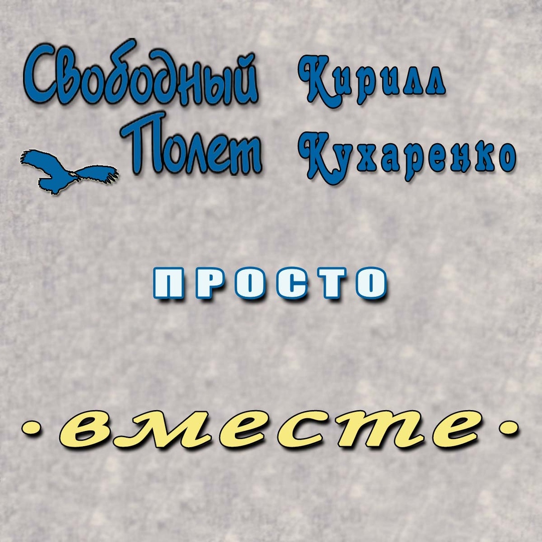 Обложка. Предоставлена издателем Свободный полет feat Кирилл Кухаренко (Джин-Тоник) «Просто»