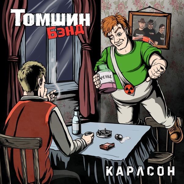 Обложка альбома. Предоставлена издателем Томшин Бэнд «Карлсон» (CD + медиатор)