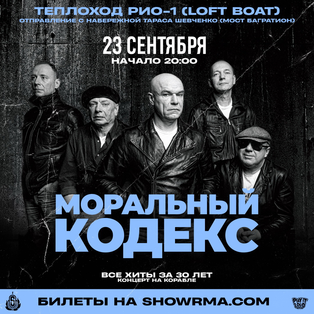 Афиша. Предоставлена организаторами «Моральный кодекс», 23 сентября, Корабль по Москве-реке
