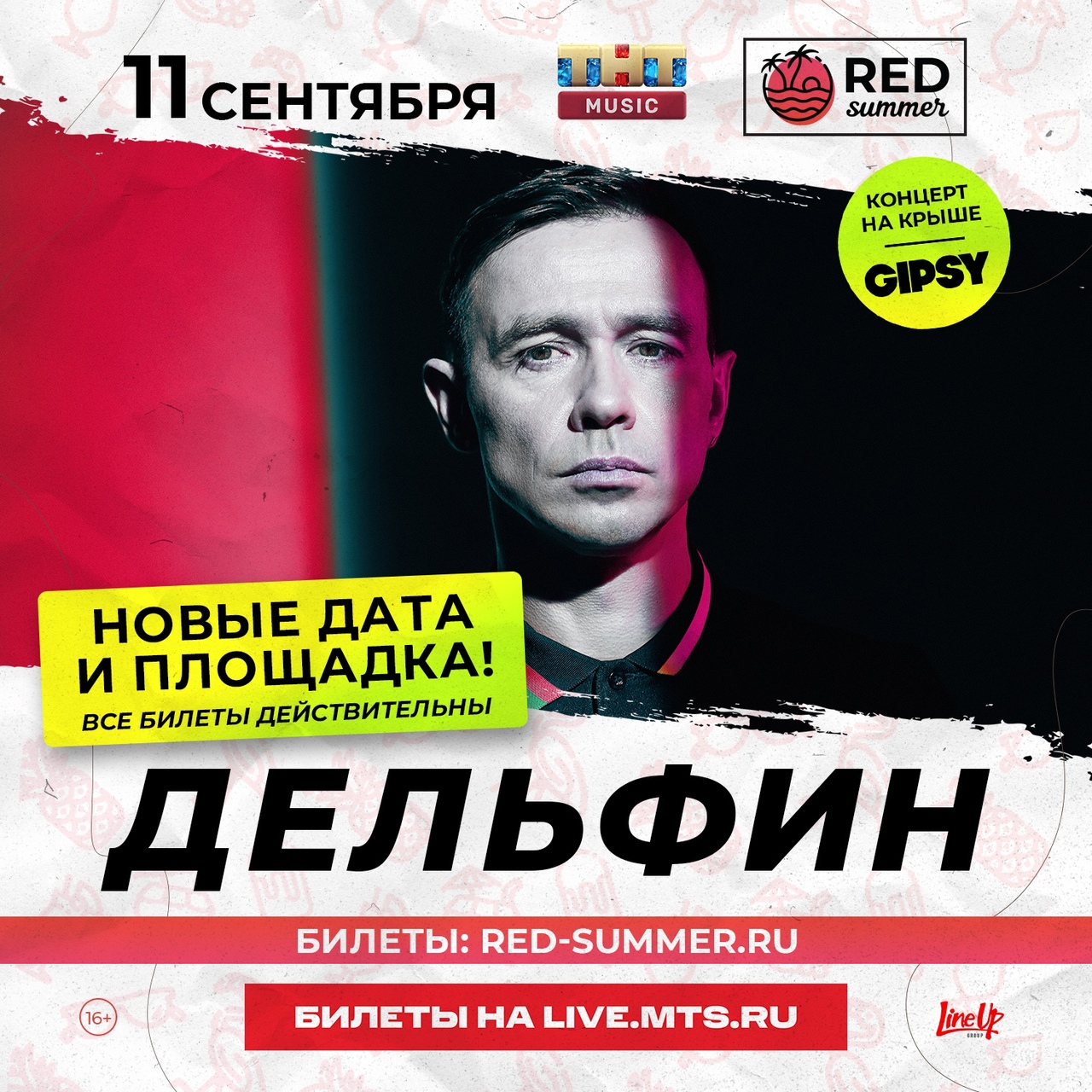 Афиша. Предоставлена организаторами Дельфин, 11 сентября, Gipsy