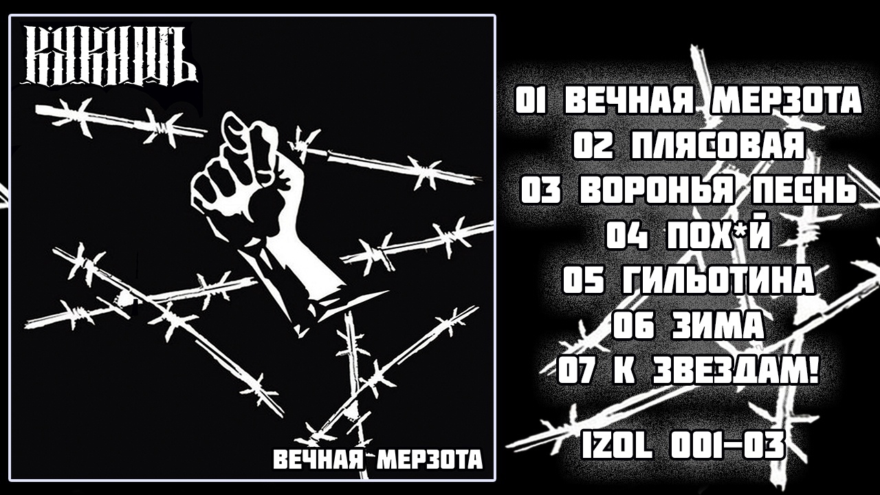 Обложка альбома. Предоставлена издателем Кукишъ «Вечная мерзота»
