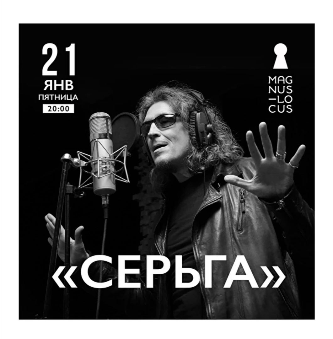 Афиша. Предоставлена организаторами «СерьГа», 21 января, Magnus Locus