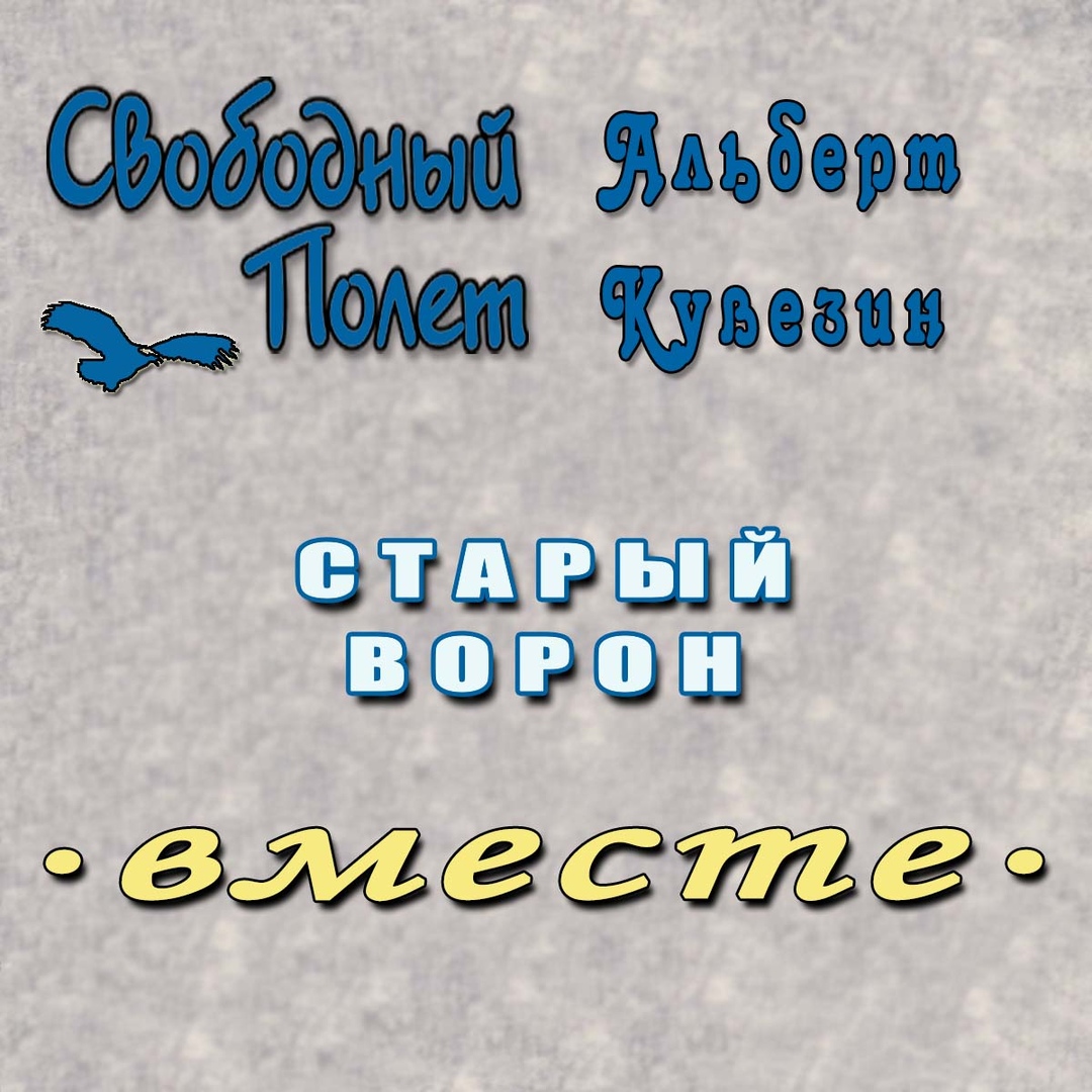 Обложка сингла. Предоставлена издателем Свободный полет feat. Альберт Кувезин «Старый ворон»
