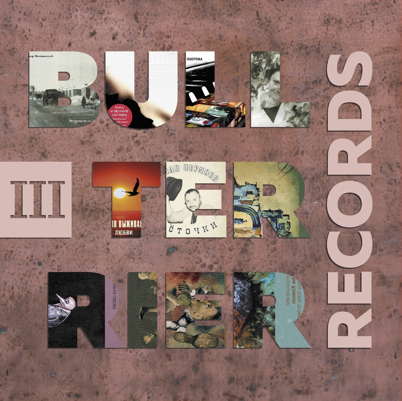 Обложка альбома. Предоставлена издателем Сборник «Bull Terrier Records III»