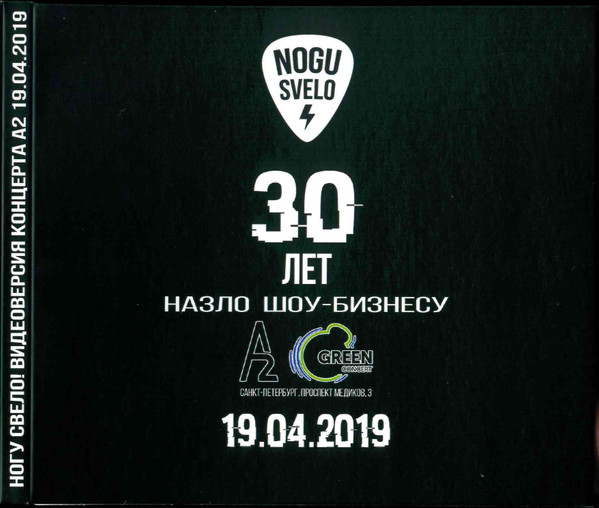 Обложка альбома. Предоставлена издателем Ногу Свело! «30 лет назло шоу-бизнесу. 19.04.2019» (видеоверсия на флешке)