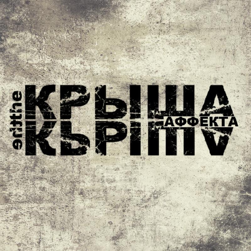 Обложка альбома. Предоставлена издателем The Крыша «Крыша аффекта» (CD + медиатор)