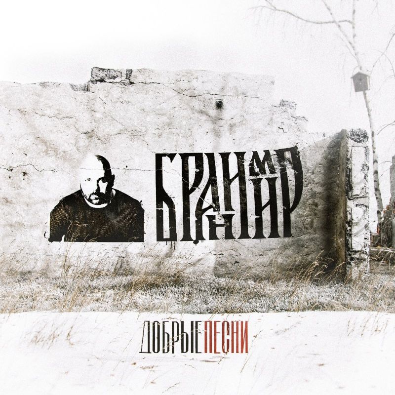 Обложка альбома. Предоставлена издателем Бранимир «Добрые песни»