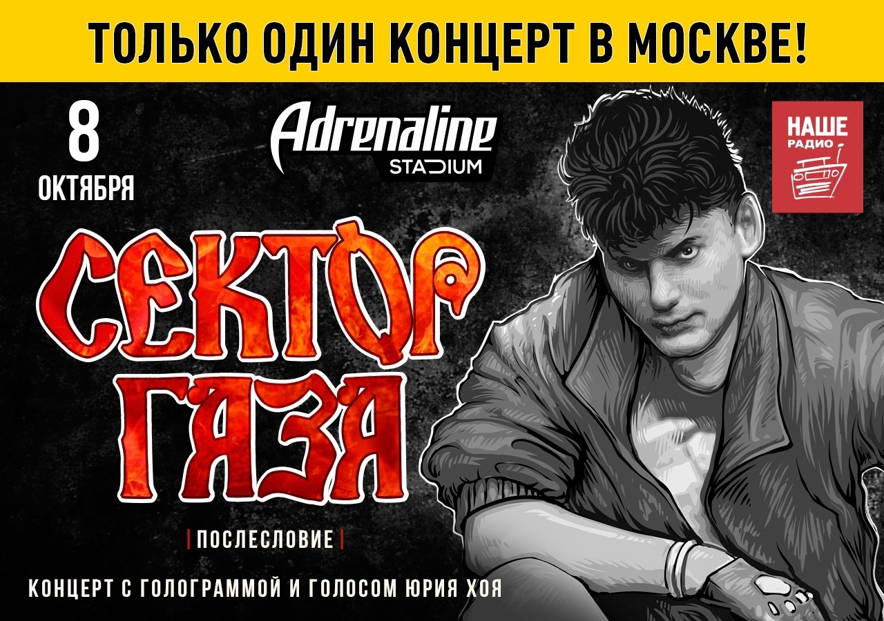 Афиша. Предоставлена организаторами Голограмма Юрия Хоя спела песни, не игравшиеся со сцены «Сектором Газа» при его