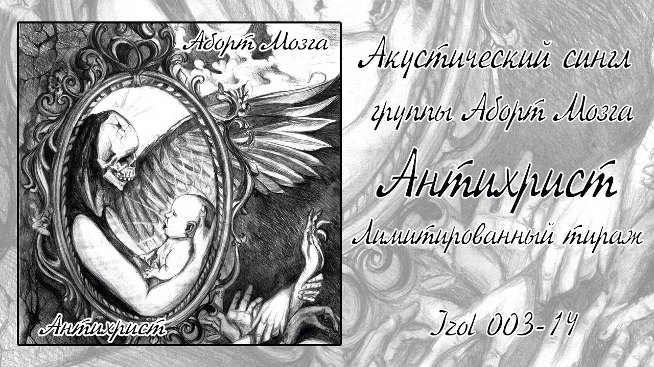 Обложка. Предоставлена издателем Аборт мозга «Антихрист» (CD-сингл)