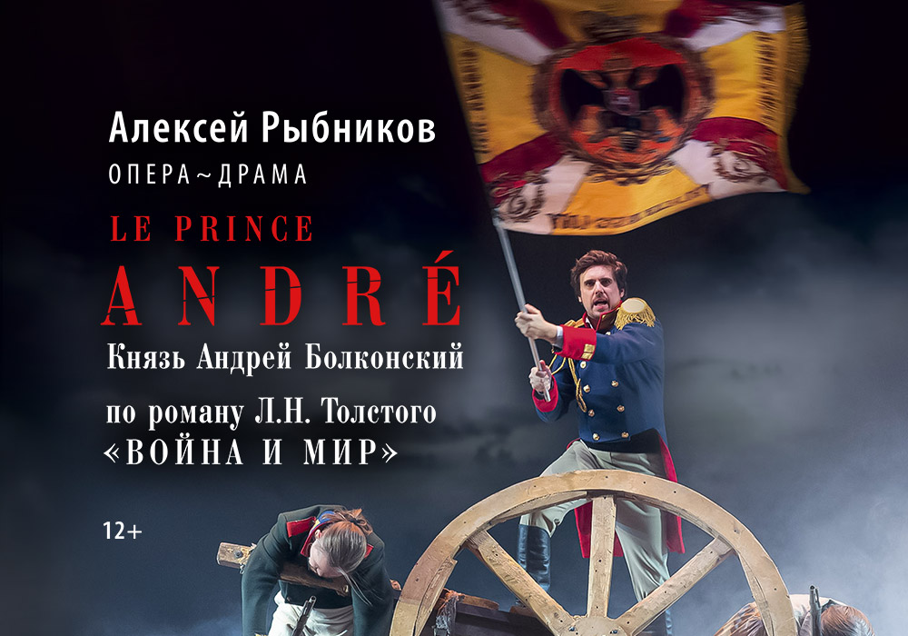 Aфиша. Предоставлена организаторами Опера-драма Алексея Рыбникова «Le prince André. Князь Андрей Болконский», «Градс