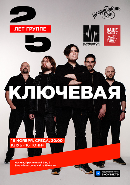 Aфиша. Предоставлена организаторами «Ключевая», 16 ноября, «16 Тонн»