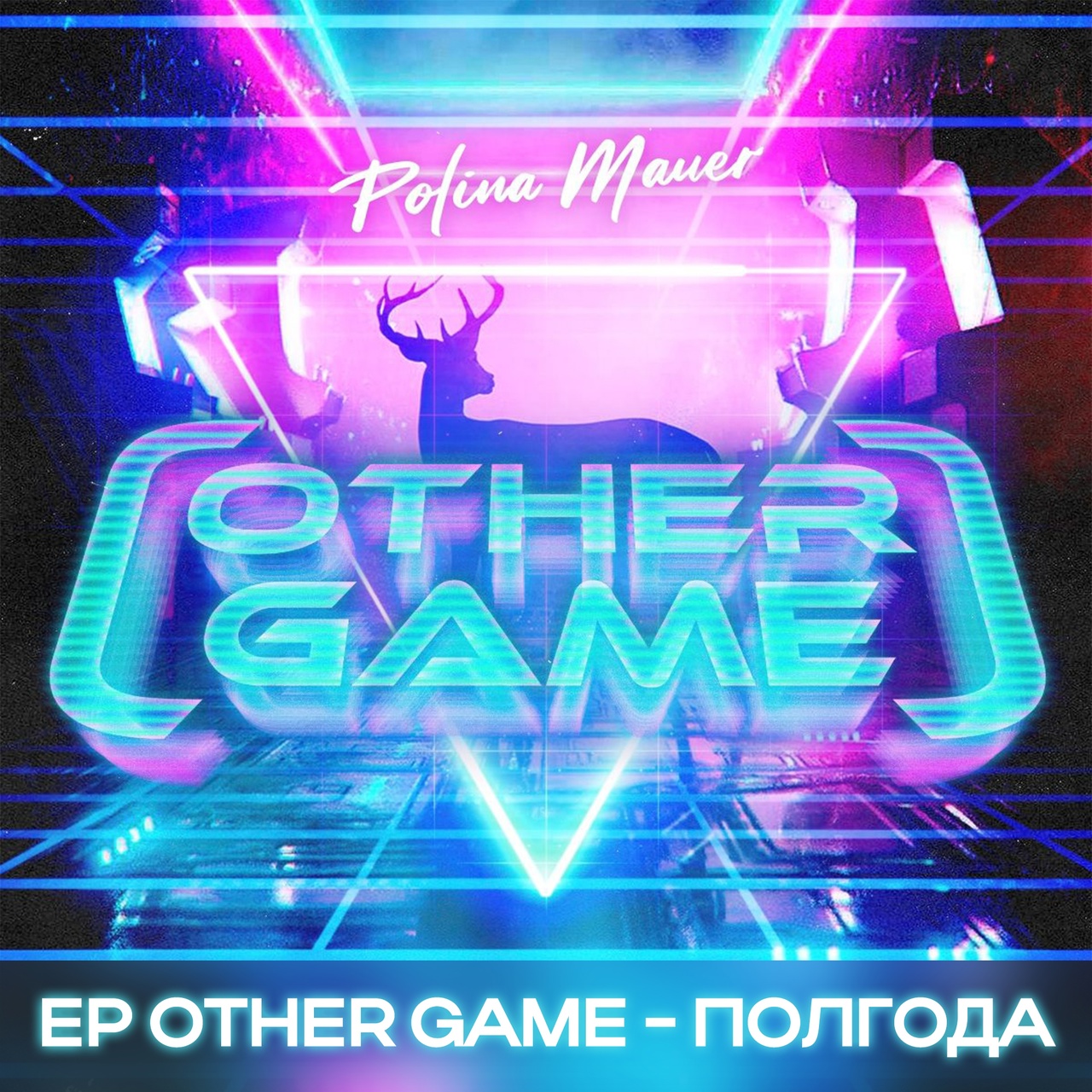 Обложка. Предоставлена издателем Polina Mauer «Other Game» (Mood Video)