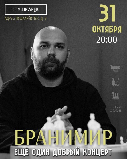 Бранимир, 31 октября, «Пушкаревъ»