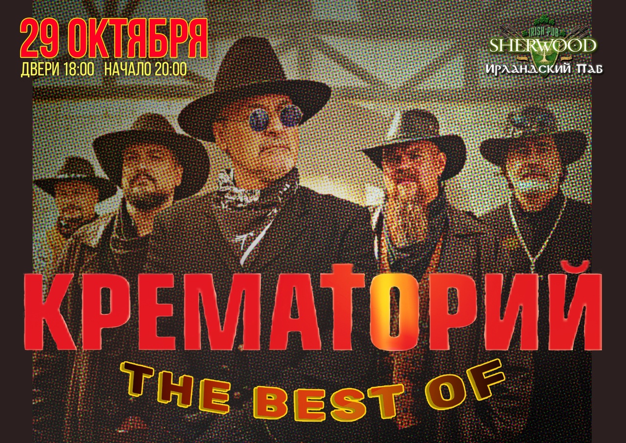 Aфиша. Предоставлена организаторами «Крематорий», 29 октября, Sherwood Pub