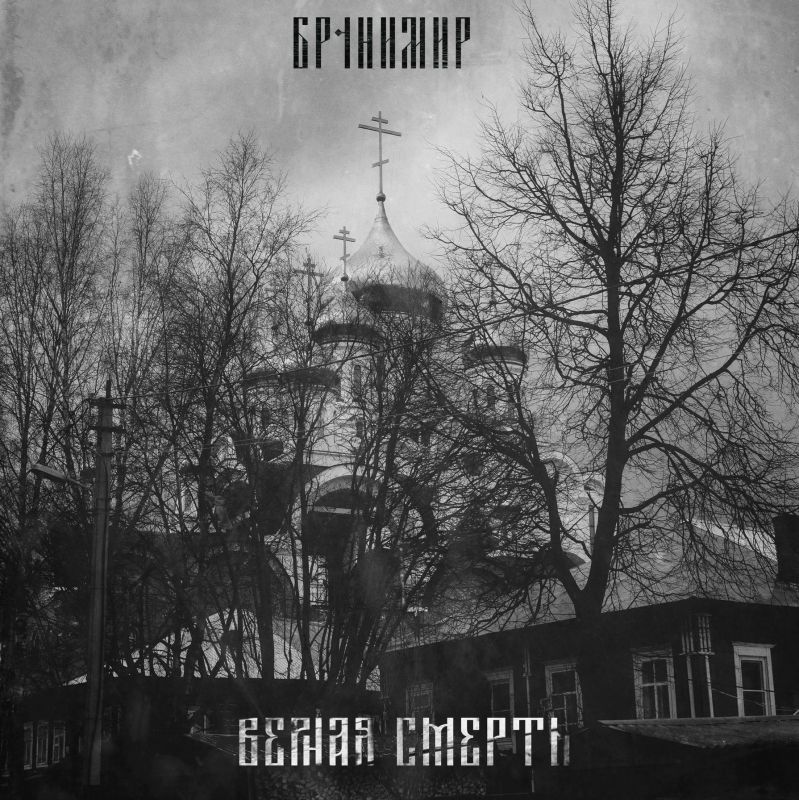 Обложка альбома. Предоставлена издателем Бранимир «Верная смерть»