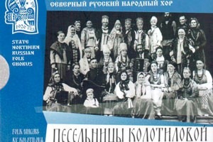 Обложка альбома. Предоставлена издателем Государственный Академический Северный русский народный хор «Песельницы Колотило