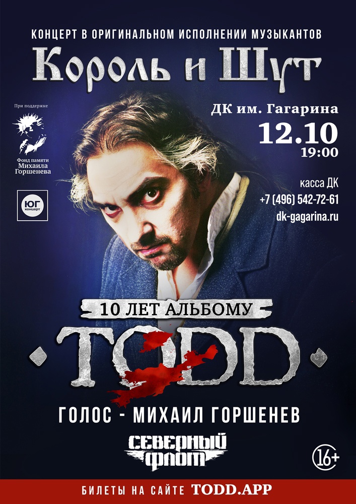 «TODD» (официальная концертная версия), ДК им. Гагарина (Сергиев Посад)