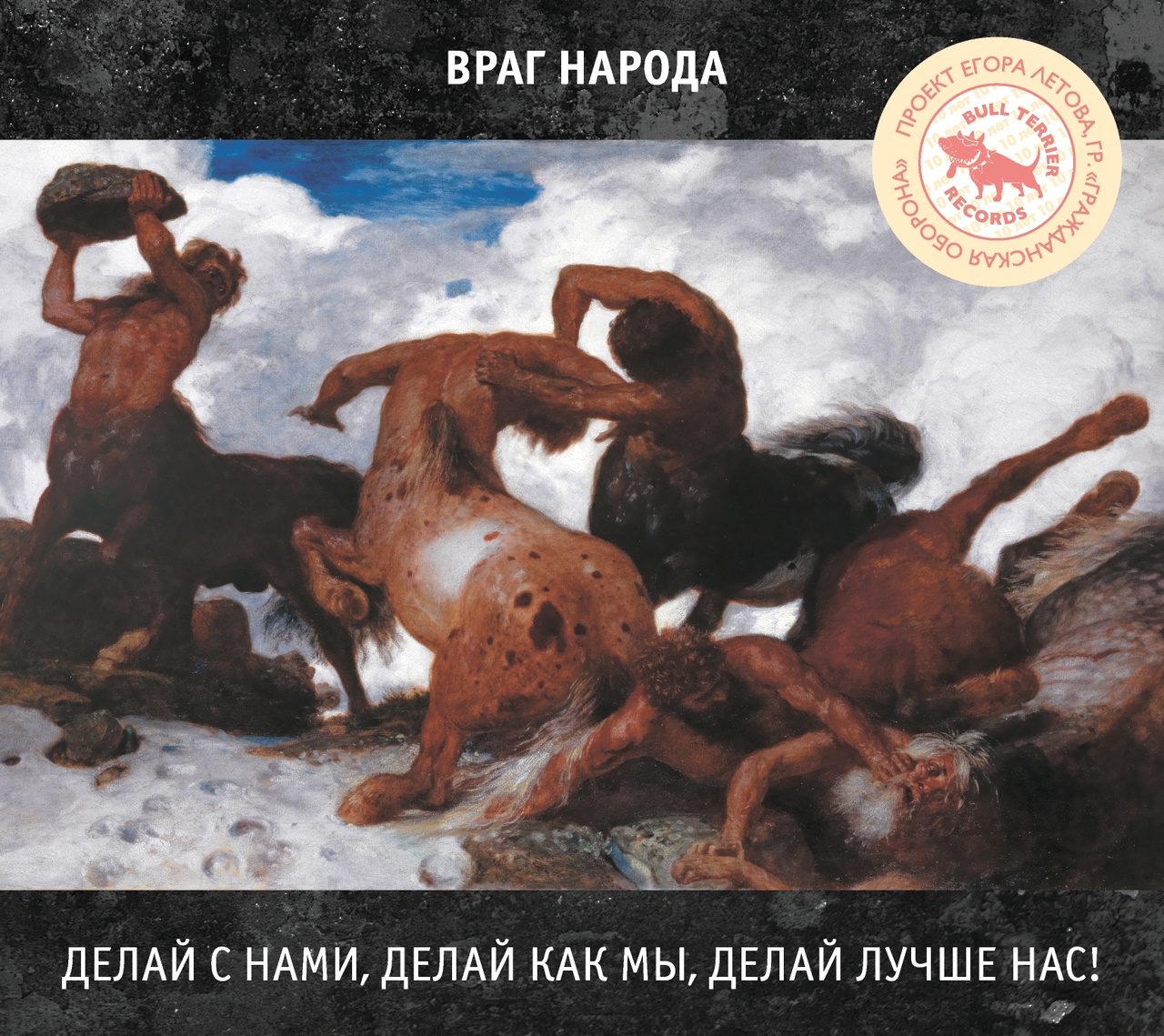 Обложка альбома. Предоставлена издателем Враг народа «Делай с нами, делай, как мы, делай лучше нас!» (CD + каталог издате