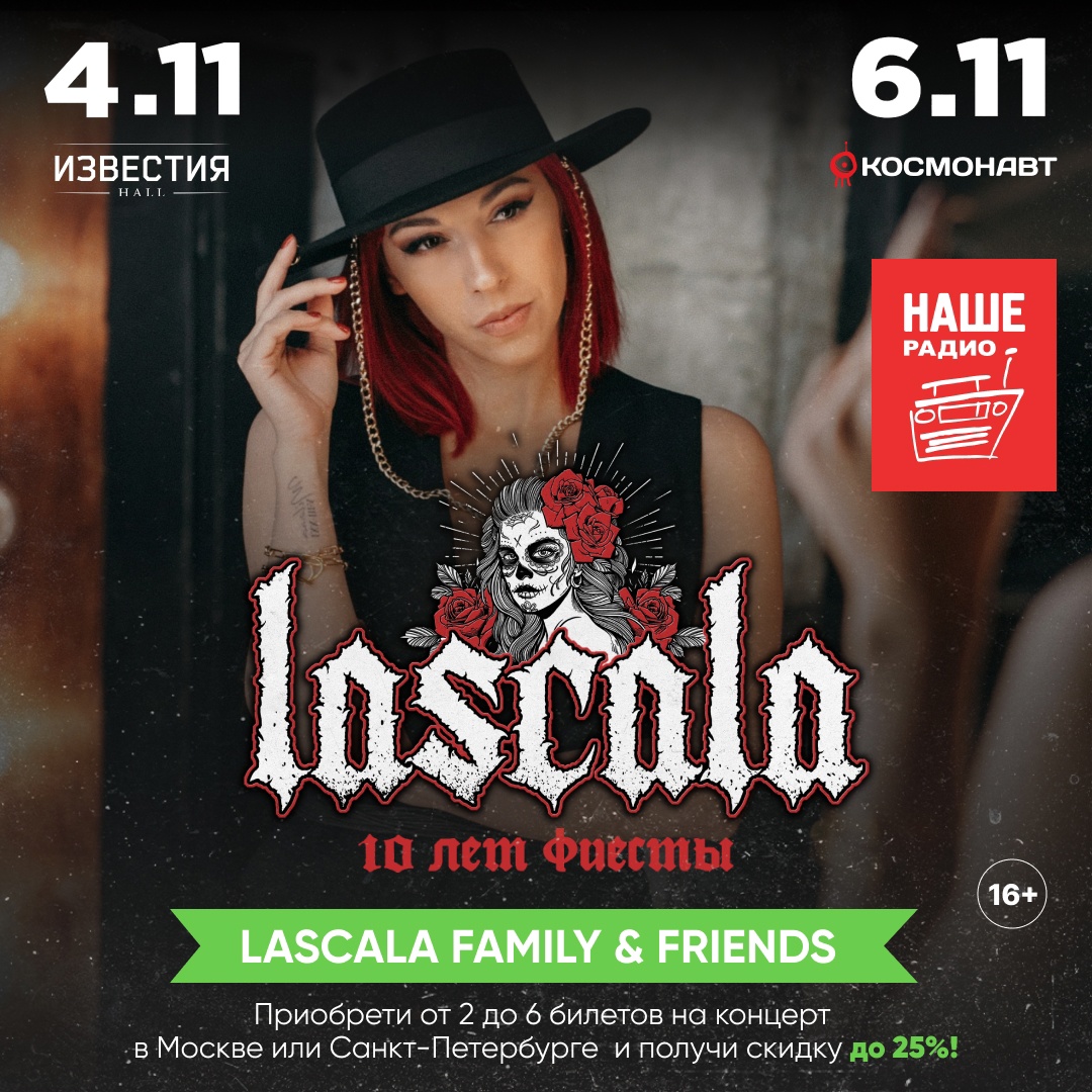 Афиша. Предоставлена организаторами LASCALA, 4 ноября, «Известия Hall»