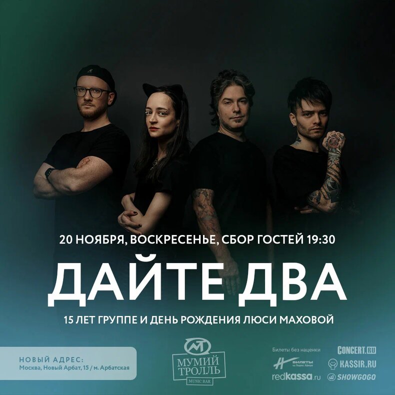 Афиша. Предоставлена организаторами «Дайте Два», 20 ноября, «Мумий Тролль Бар»