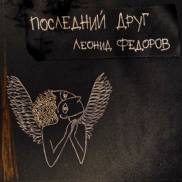 Обложка альбома. Предоставлена издателем Леонид Фёдоров «Последний друг»
