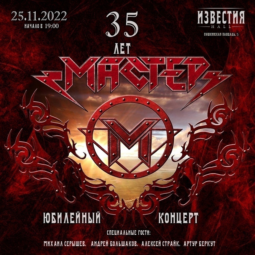 Афиша. Предоставлена организаторами «Мастер» 35 лет, 25 ноября, «Известия Hall»