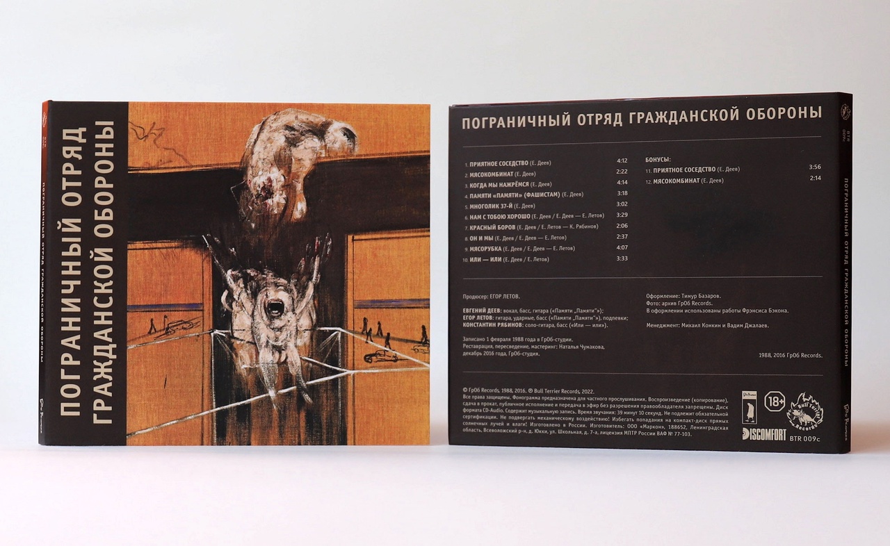 Обложка альбома. Предоставлена издателем ПОГО «Пограничный отряд Гражданской Обороны»