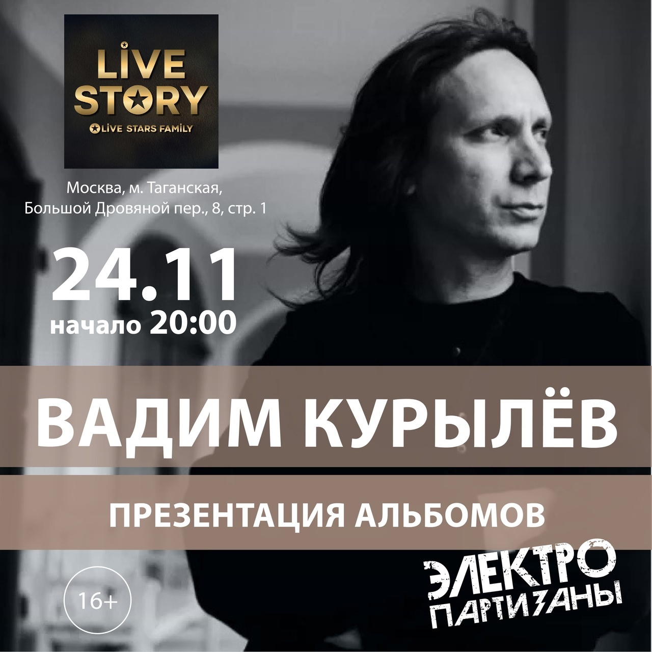 Афиша. Предоставлена организаторами Вадим Курылев, 24 ноября, Live Story