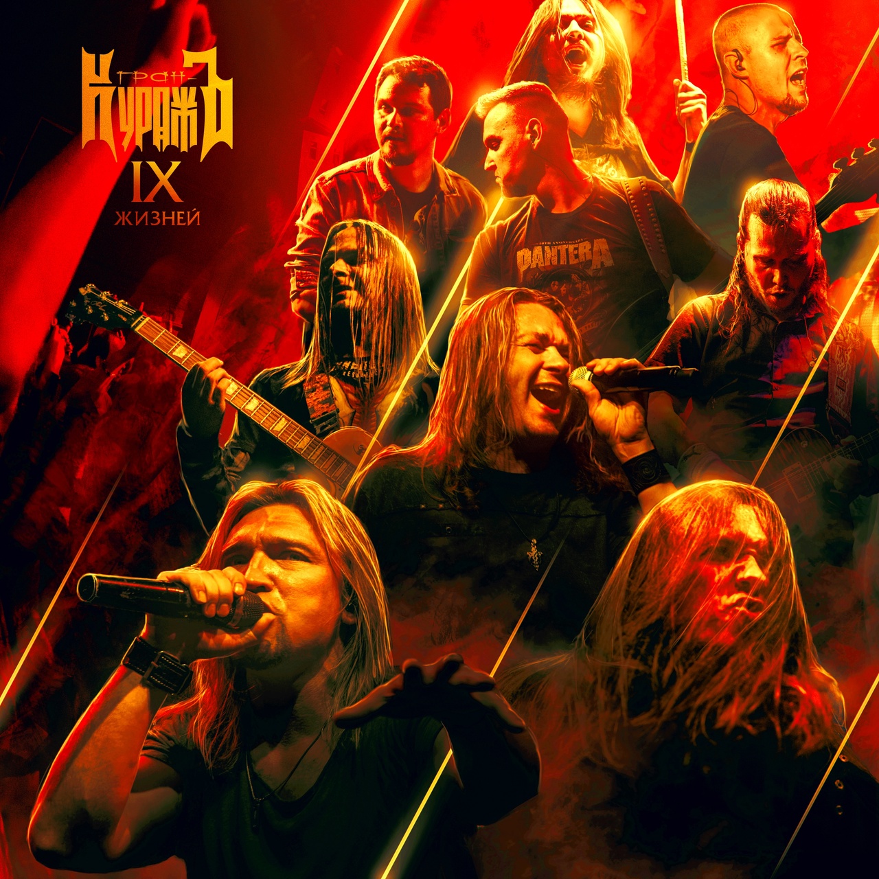 Обложка альбома. Предоставлена издателем Гран-Куражъ «IX жизней» (2CD)