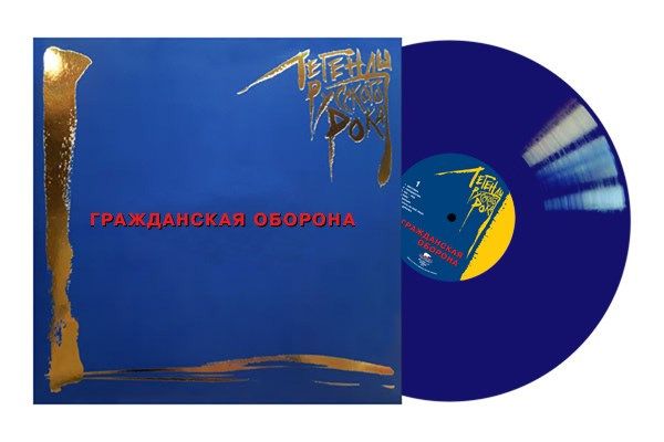 Обложка альбома. Предоставлена издателем Гражданская Оборона «Легенды Русского Рока» (виниловое издание)