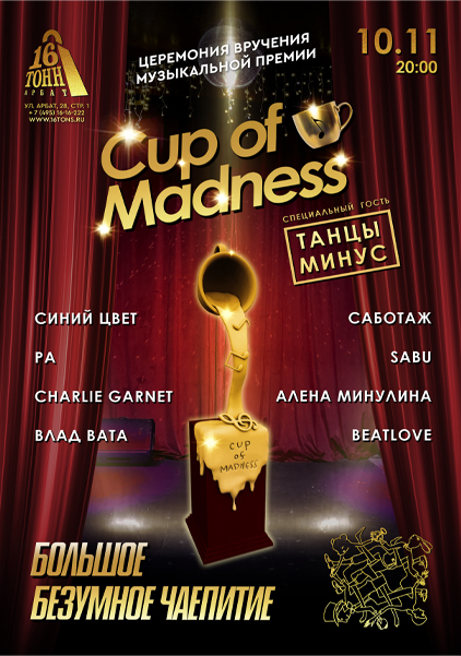 Музыкальная премия Cup Of Madness («Танцы минус» и др.), 10 ноября «16 Тонн Арба
