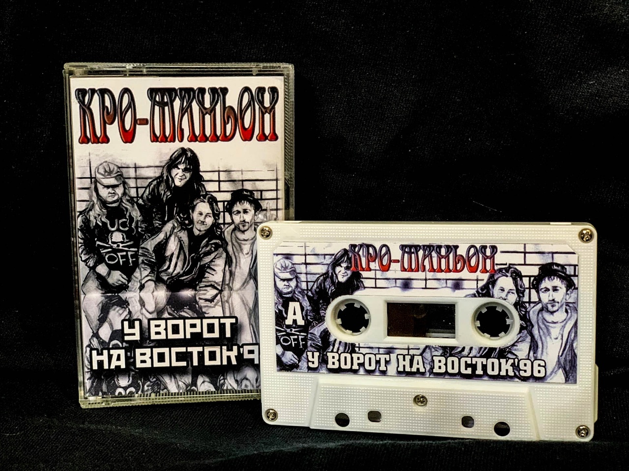 Обложка альбома. Предоставлена издателем Исполнитель: Кро-маньон, Название: «У ворот на восток 96», Стиль: хэви-метал, Го