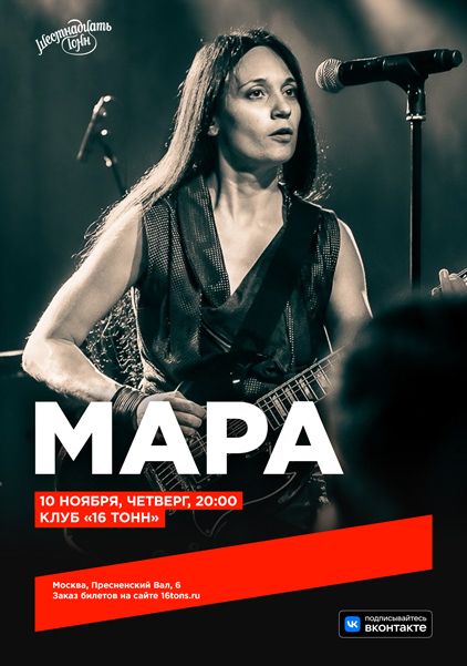 Афиша. Предоставлена организаторами Мара, 10 ноября, «16 Тонн»