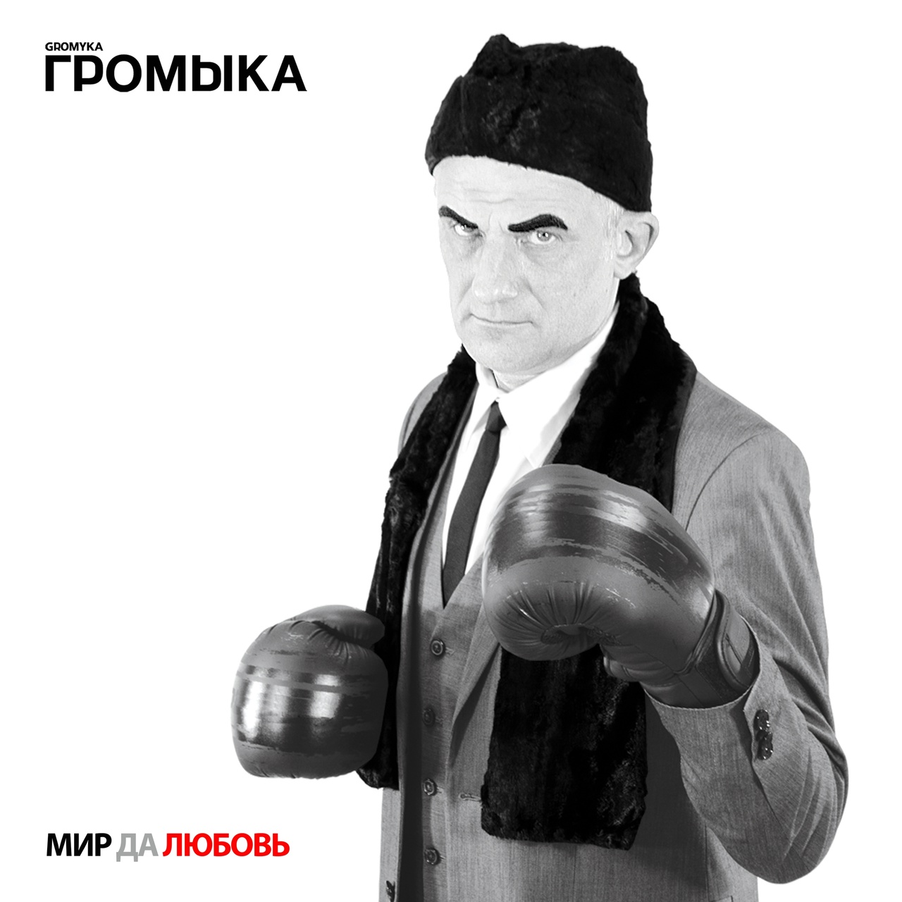 Обложка альбома. Предоставлена издателем Громыка «Мир да любовь»