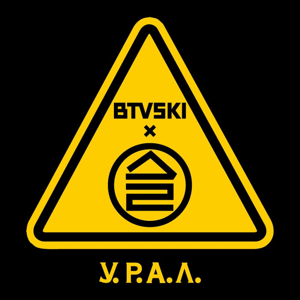 Обложка альбома. Предоставлена издателем Дайте Два «У.Р.А.Л.»