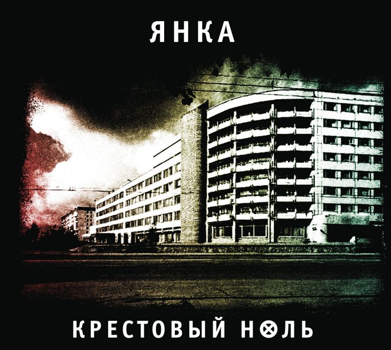 Обложка. Предоставлена издателем Янка Дягилева «Крестовый ноль»