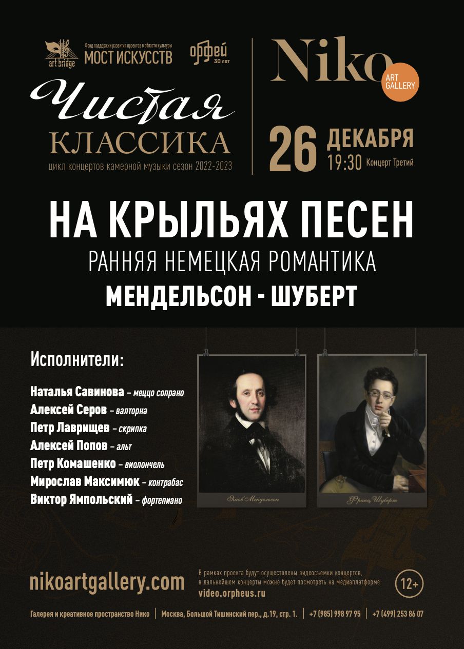 Aфиша. Предоставлена организаторами Чистая классика «На крыльях песни» (Шуберт и Мендельсон), 26 декабря, Галерея «Н