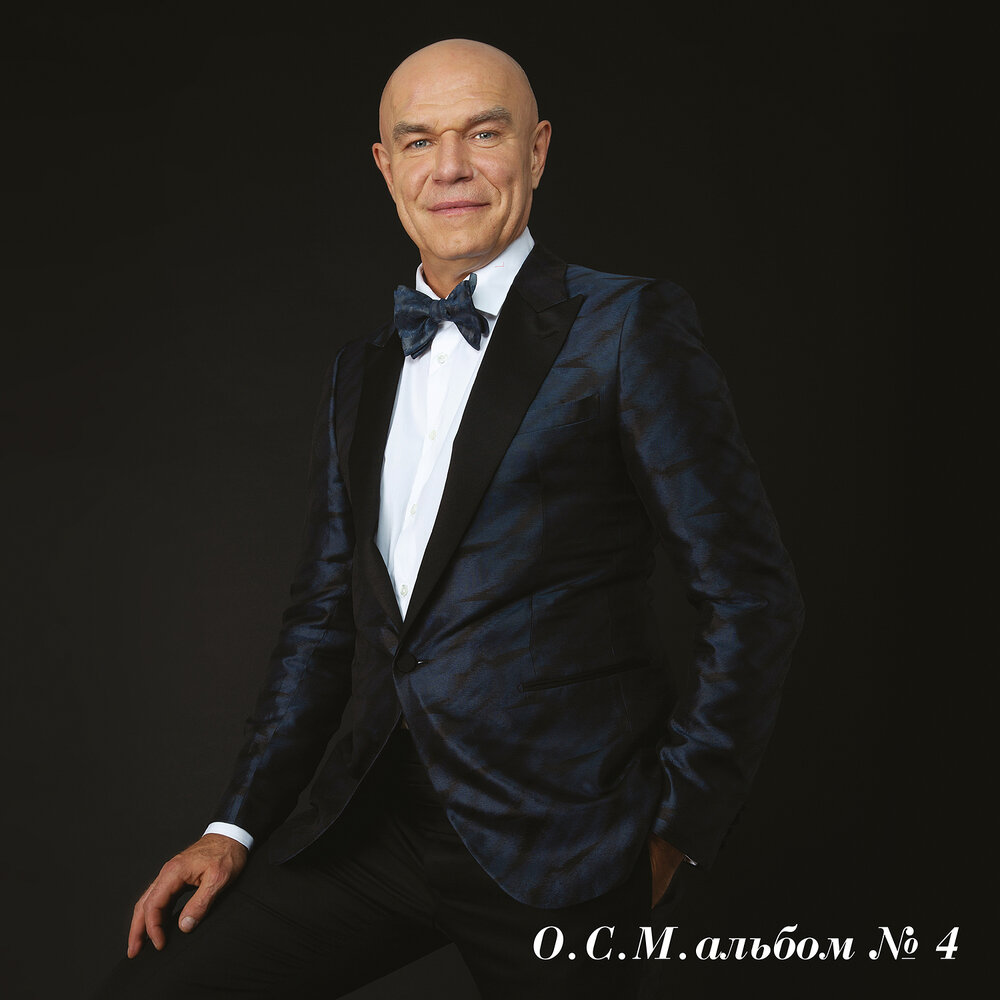 Обложка. Предоставлена издателем Оркестр Сергея Мазаева «Альбом №4» (CD и винил)